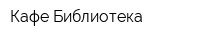 Кафе Библиотека