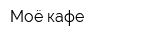 Моё кафе