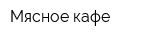 Мясное кафе