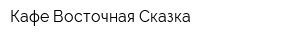 Кафе Восточная Сказка