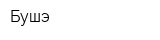 Бушэ