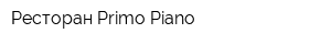 Ресторан Primo Piano