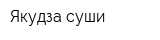 Якудза суши