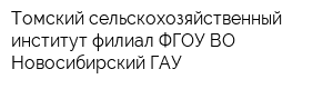 Томский сельскохозяйственный институт-филиал ФГОУ ВО Новосибирский ГАУ