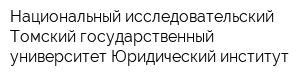 Национальный исследовательский Томский государственный университет Юридический институт