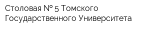 Столовая   5 Томского Государственного Университета