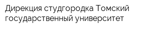 Дирекция студгородка Томский государственный университет