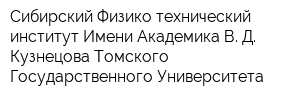 Сибирский Физико-технический институт Имени Академика В Д Кузнецова Томского Государственного Университета