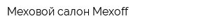 Меховой салон Mexoff