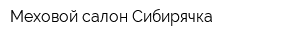 Меховой салон Сибирячка