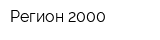 Регион 2000
