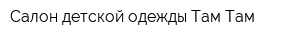 Салон детской одежды Там-Там