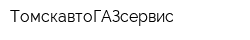 ТомскавтоГАЗсервис