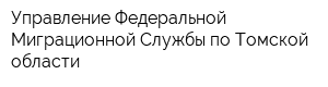 Управление Федеральной Миграционной Службы по Томской области