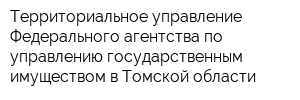 Территориальное управление Федерального агентства по управлению государственным имуществом в Томской области