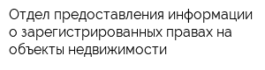 Отдел предоставления информации о зарегистрированных правах на объекты недвижимости