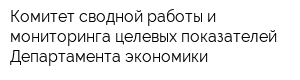 Комитет сводной работы и мониторинга целевых показателей Департамента экономики