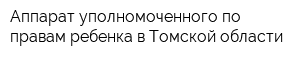 Аппарат уполномоченного по правам ребенка в Томской области