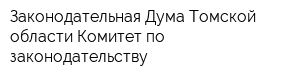 Законодательная Дума Томской области Комитет по законодательству
