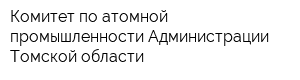 Комитет по атомной промышленности Администрации Томской области