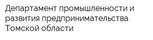 Департамент промышленности и развития предпринимательства Томской области