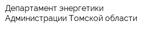 Департамент энергетики Администрации Томской области