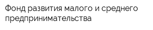 Фонд развития малого и среднего предпринимательства