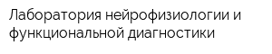 Лаборатория нейрофизиологии и функциональной диагностики