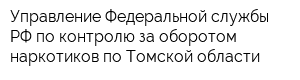 Управление Федеральной службы РФ по контролю за оборотом наркотиков по Томской области