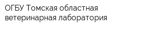 ОГБУ Томская областная ветеринарная лаборатория