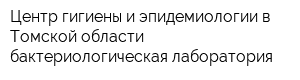 Центр гигиены и эпидемиологии в Томской области бактериологическая лаборатория