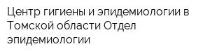 Центр гигиены и эпидемиологии в Томской области Отдел эпидемиологии