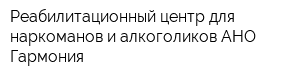 Реабилитационный центр для наркоманов и алкоголиков АНО Гармония