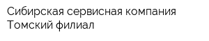 Сибирская сервисная компания Томский филиал