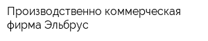 Производственно-коммерческая фирма Эльбрус