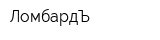 ЛомбардЪ