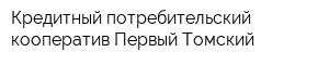 Кредитный потребительский кооператив Первый Томский