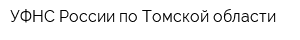 УФНС России по Томской области