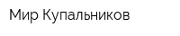 Мир Купальников