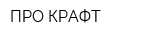 ПРО КРАФТ