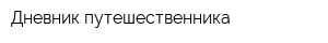 Дневник путешественника