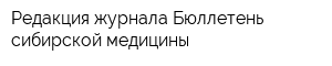 Редакция журнала Бюллетень сибирской медицины