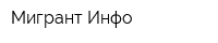 Мигрант-Инфо