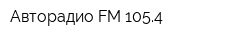 Авторадио FM 1054