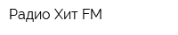 Радио Хит FM