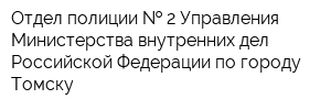 Отдел полиции   2 Управления Министерства внутренних дел Российской Федерации по городу Томску