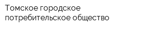 Томское городское потребительское общество