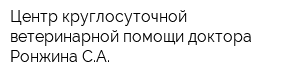 Центр круглосуточной ветеринарной помощи доктора Ронжина СА