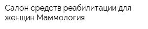 Салон средств реабилитации для женщин Маммология