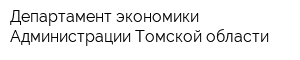 Департамент экономики Администрации Томской области